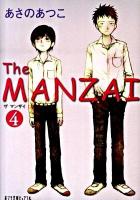 The manzai 4 ＜ポプラ文庫ピュアフル あ-1-7＞