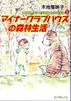 マイナークラブハウスの森林生活 ＜ポプラ文庫ピュアフル  Minor club house き-1-3  2＞ 新装版
