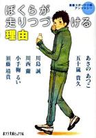 ぼくらが走りつづける理由 : 青春スポーツ小説アンソロジー ＜ポプラ文庫ピュアフル ん-1-14＞
