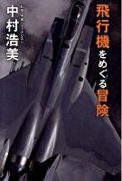 飛行機をめぐる冒険