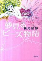 夢見るビーズ物語