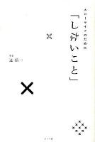 スローライフのために「しないこと」