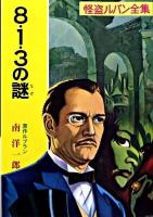 8・1・3の謎 : 怪盗ルパン ＜ポプラ文庫クラシック  怪盗ルパン全集 る1-3＞