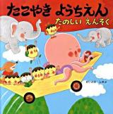 たこやきようちえんたのしいえんそく ＜絵本・いつでもいっしょ 35＞