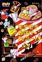モテモテおばけチョコレート ＜ポプラ社の新・小さな童話  おばけマンションシリーズ 248  23＞