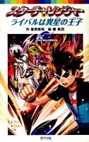 スターチャレンジャーライバルは異星の王子(プリンス) ＜ポプラポケット文庫 075-2＞