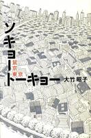ソキョートーキョー : 鼠京東京