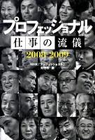 プロフェッショナル仕事の流儀 2008-2009