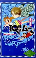 IQ探偵ムー 浦島太郎殺人事件 下 ＜IQ探偵シリーズ 15＞