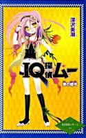IQ探偵ムー 春の暗号 ＜IQ探偵シリーズ 16＞