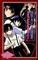 時空(とき)からの使者 : 帝都〈少年少女〉探偵団ノート ＜帝都〈少年少女〉探偵団シリーズ 12＞