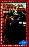 怪盗ファントム&ダークネスEX-GP(エクスプローラー・グランプリ) 5 2(エジプト編) ＜怪盗ファントム&ダークネスシリーズ 6＞