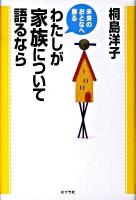 わたしが家族について語るなら ＜未来のおとなへ語る＞