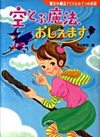 空とぶ魔法、おしえます! : 魔女の魔法アイテム・7つのお話 ＜夢をひろげる物語 5＞