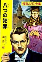 八つの犯罪 ＜ポプラ文庫クラシック  怪盗ルパン全集 る1-5＞