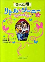 ランプの精リトル・ジーニー 14 (うきうき・キャンプ)