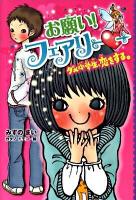 お願い!フェアリー 1 (ダメ小学生、恋をする。)