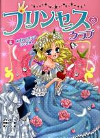 プリンセス・クラブ 5 (めざめのキスはリンゴ味)