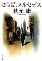 さらば、メルセデス ＜ポプラ文庫 あ3-1＞