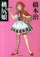 桃尻娘 ＜ポプラ文庫 は2-2＞