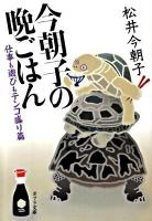 今朝子の晩ごはん 仕事も遊びもテンコ盛り篇 ＜ポプラ文庫 ま1-5＞
