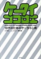 10代のためのケータイ心得