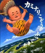 カミナリこぞうがふってきた ＜絵本のおもちゃばこ 35＞