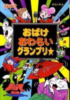 おばけおわらいグランプリ☆ ＜ポプラ社の新・小さな童話  おばけマンションシリーズ 250  24＞