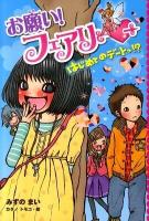 お願い!フェアリー 2 (はじめてのデートっ!?)