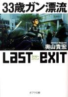 33歳ガン漂流ラスト・イグジット ＜ポプラ文庫 お2-3＞