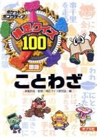 検定クイズ100ことわざ : 国語 ＜ポケットポプラディア 7＞