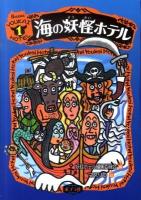 海の妖怪ホテル ＜妖怪ホテル 1＞