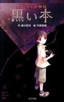 黒い本 : ついてくる怪談 ＜ポプラポケット文庫 077-1＞