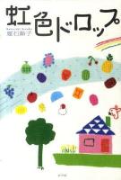 虹色ドロップ