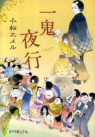 一鬼夜行 ＜ポプラ文庫ピュアフル こ-3-1＞