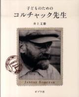 子どものためのコルチャック先生