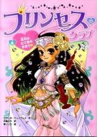 プリンセス・クラブ 6 (友情は、むてきのまほう★)