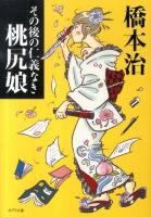 その後の仁義なき桃尻娘 ＜ポプラ文庫＞