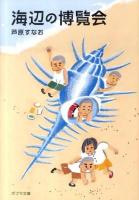 海辺の博覧会 ＜ポプラ文庫＞