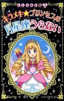 キラメキ★プリンセスの月星座うらない ＜ヒミツの手帳 11＞