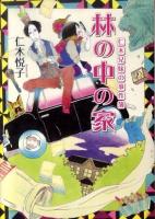 林の中の家 : 仁木兄妹の事件簿 ＜ポプラ文庫ピュアフル に-2-3＞