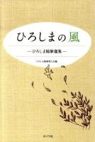 ひろしまの風 : ひろしま随筆選集