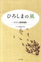 ひろしまの風 : ひろしま随筆選集