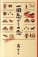 一周忌からの恋