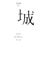 城 ＜百年文庫 57＞