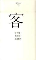 客 ＜百年文庫 59＞