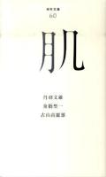 肌 ＜百年文庫 60＞