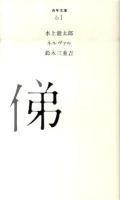 俤 ＜百年文庫 61＞