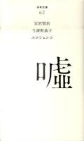 嘘 ＜百年文庫 62＞