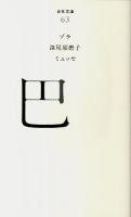 巴 ＜百年文庫 63＞